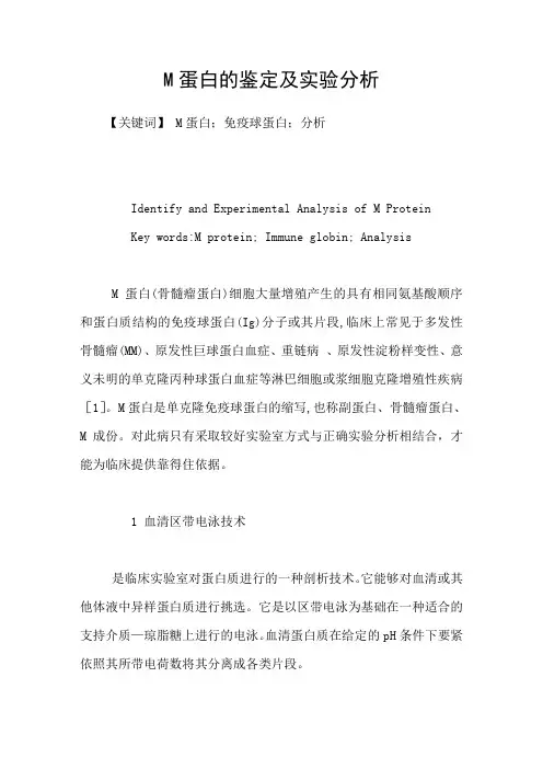 M蛋白的鉴定及实验分析