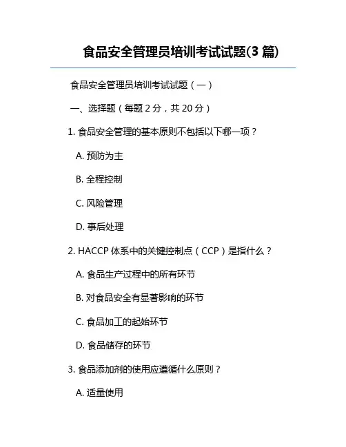 食品安全管理员培训考试试题(3篇)