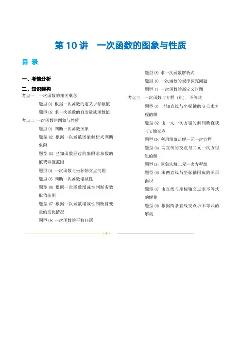 2024年中考数学复习(全国版)第10讲 一次函数的图象与性质(讲义)(解析版)
