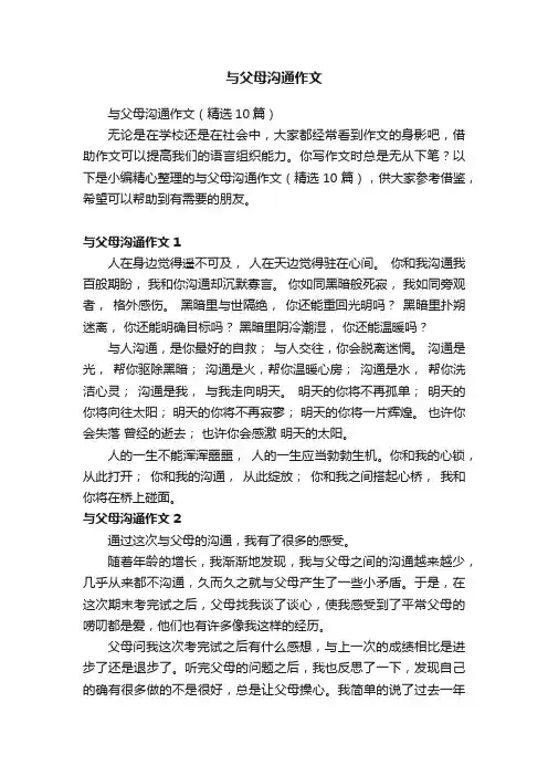 与父母沟通作文