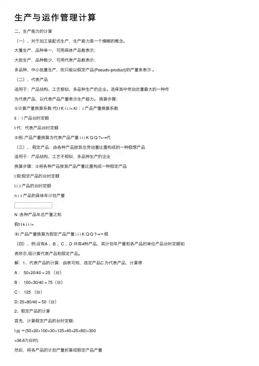 生产与运作管理计算
