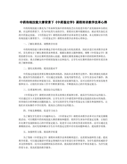 中药传统技能大赛背景下《中药鉴定学》课程培训教学改革心得