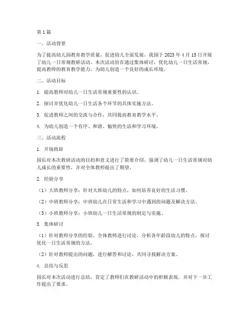 幼儿一日常规教研活动(3篇)