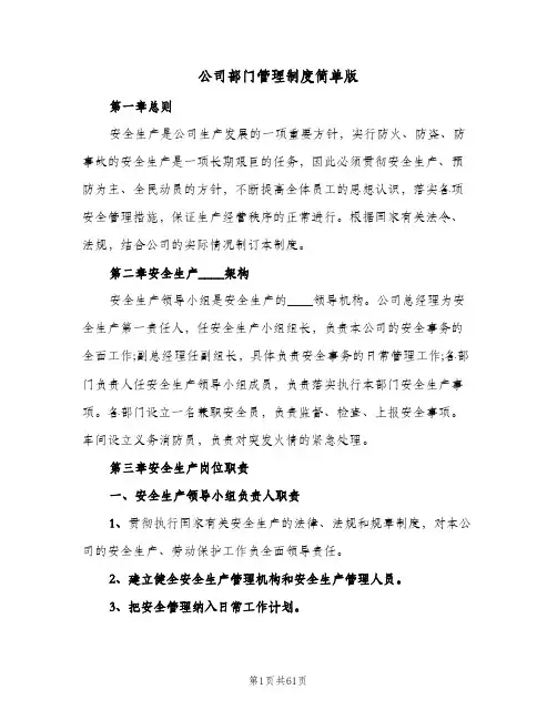 公司部门管理制度简单版(4篇)