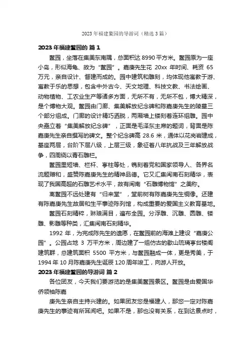 2023年福建鳌园的导游词（精选3篇）