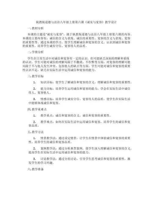 陕教版道德与法治八年级上册第六课《诚实与宽容》教学设计