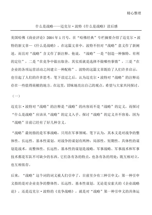 什么是战略——迈克尔·波特《什么是战略》读后感