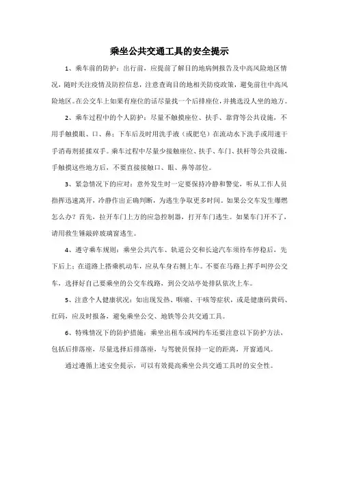 乘坐公共交通工具的安全提示