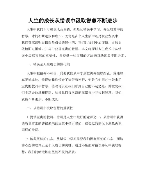 人生的成长从错误中汲取智慧不断进步