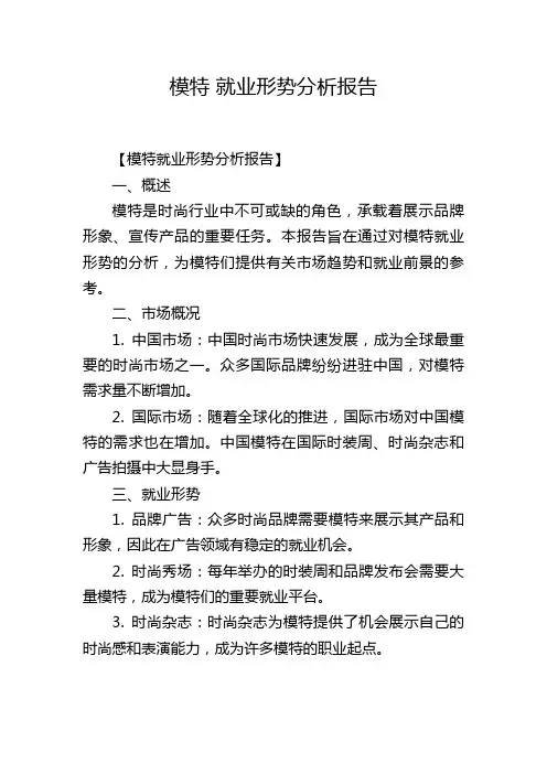 模特 就业形势分析报告