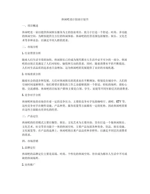 休闲吧设计创业计划书