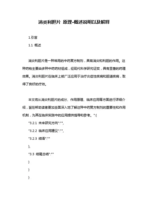 消炎利胆片 原理-定义说明解析