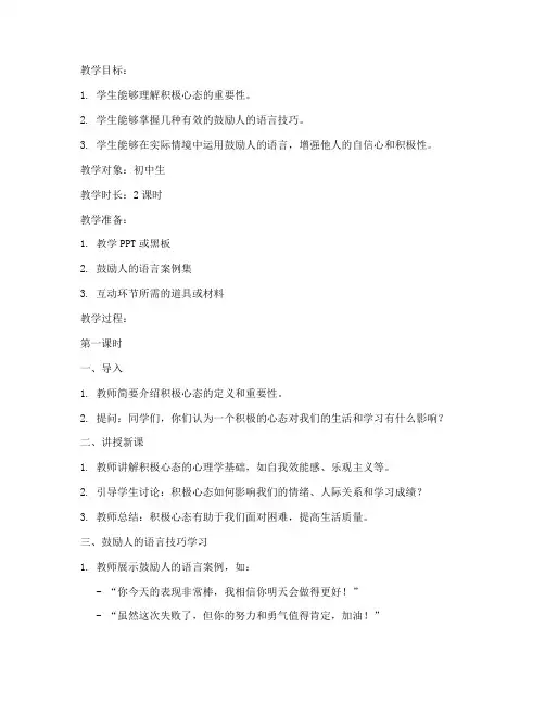 鼓励人的语言教案模板范文