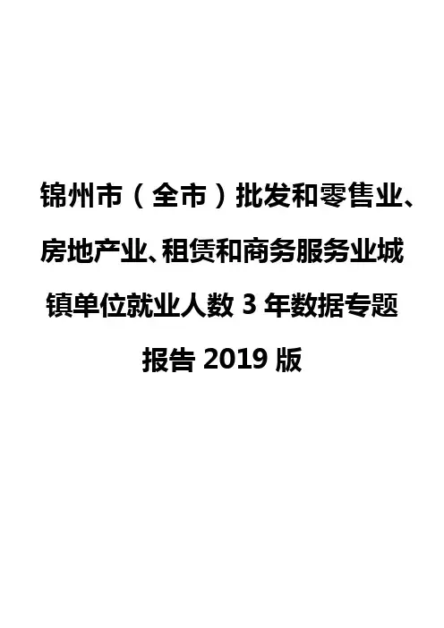 锦州市(全市)批发和零售业、房地产业、租赁和商务服务业城镇单位就业人数3年数据专题报告2019版