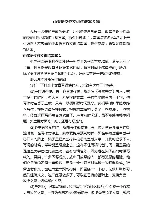 中考语文作文训练教案5篇