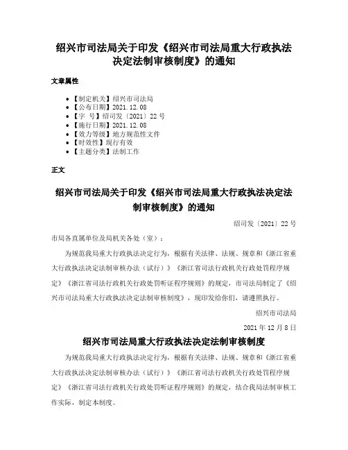 绍兴市司法局关于印发《绍兴市司法局重大行政执法决定法制审核制度》的通知