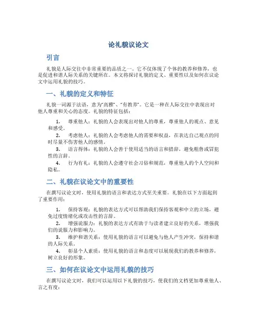 论礼貌议论文