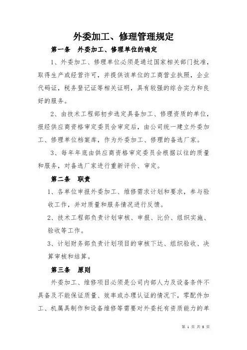 范本：外委加工及修理管理规定