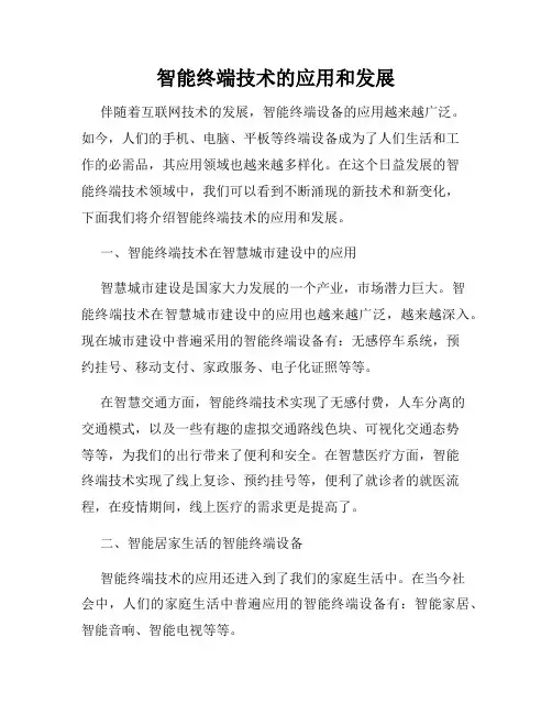 智能终端技术的应用和发展