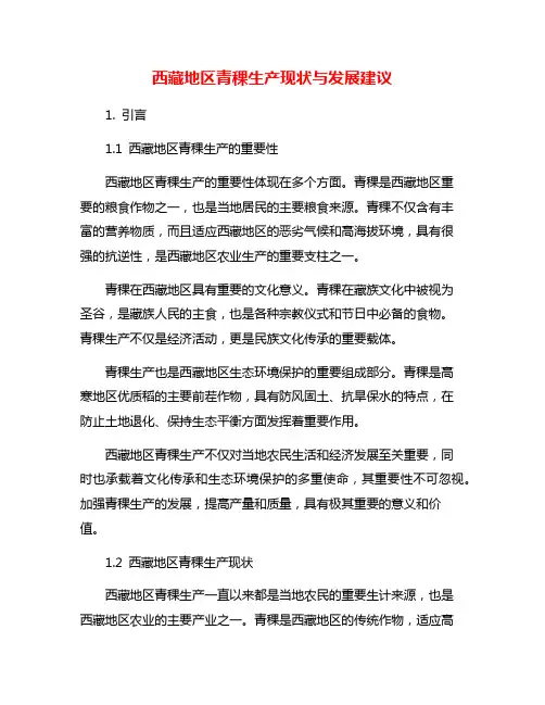 西藏地区青稞生产现状与发展建议