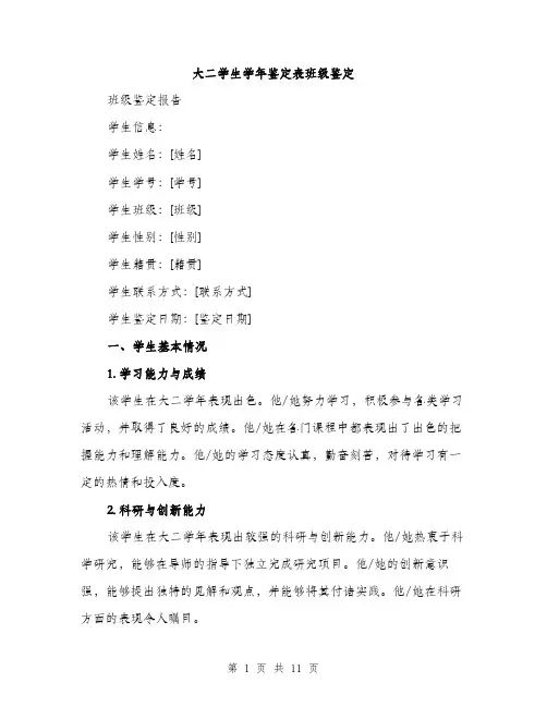 大二学生学年鉴定表班级鉴定（4篇）