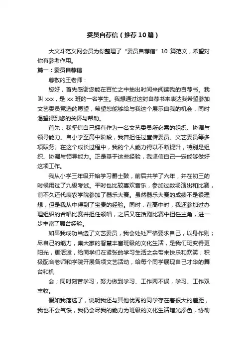 委员自荐信（推荐10篇）