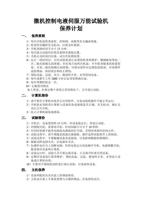 微机控制电液伺服万能试验机保养