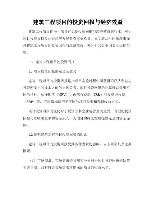 建筑工程项目的投资回报与经济效益