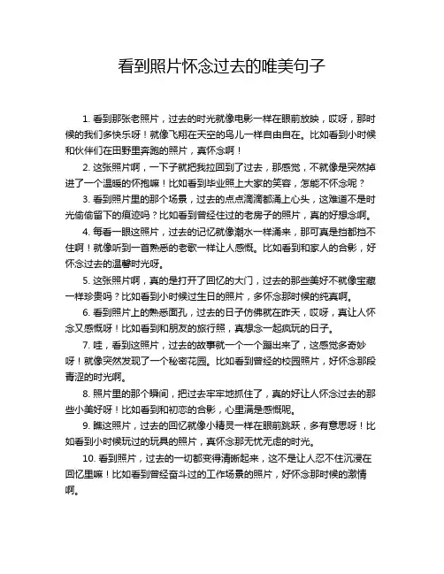 看到照片怀念过去的唯美句子