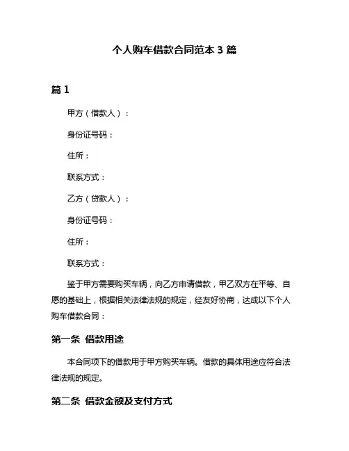 个人购车借款合同范本3篇