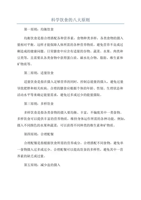 科学饮食的八大原则