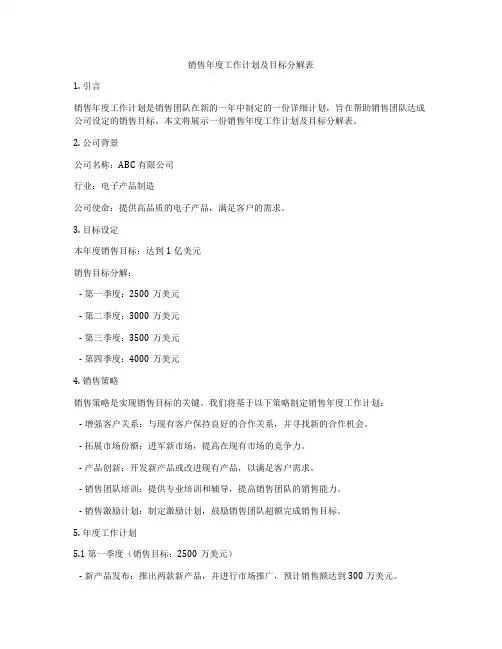 销售年度工作计划及目标分解表