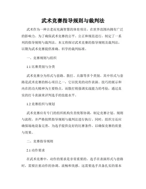 武术竞赛指导规则与裁判法