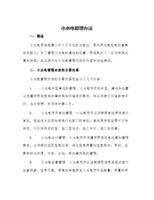 小水电管理办法