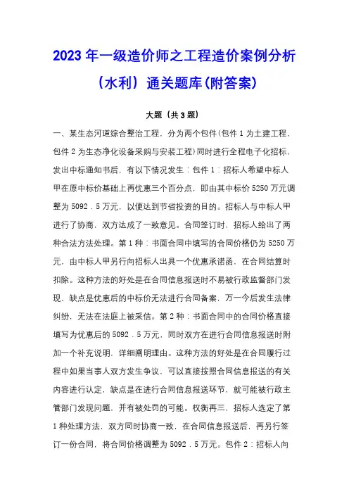 2023年一级造价师之工程造价案例分析(水利)通关题库(附答案)