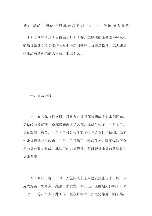 庞庄煤矿山西临汾凤凰台项目部“”放炮崩人事故