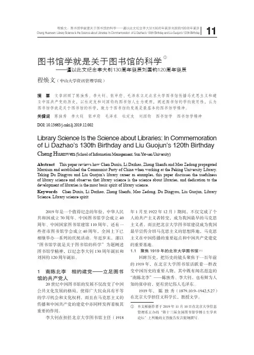 图书馆学就是关于图书馆的科学——谨以此文纪念李大钊130周年诞辰刘国钧120周年诞辰