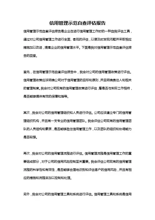 信用管理示范自查评估报告
