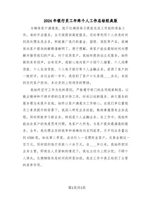 2024年银行员工年终个人工作总结经典版（3篇）