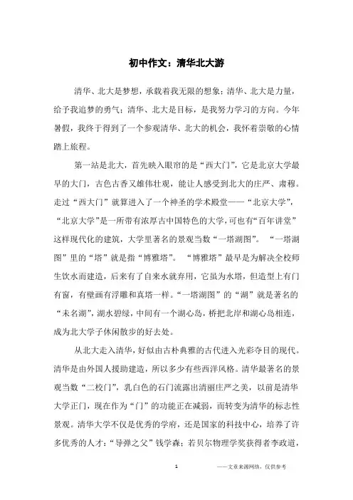 初中作文：清华北大游_初中生