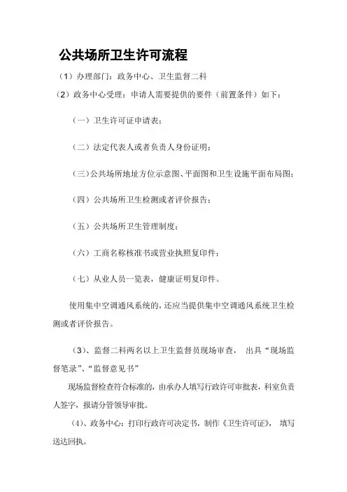 公共场所卫生许可流程