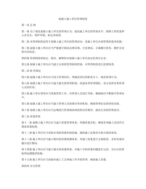 混凝土施工单位管理制度