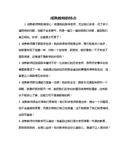 成熟教师的特点
