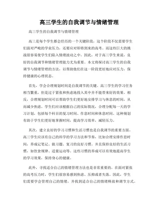  高三学生的自我调节与情绪管理