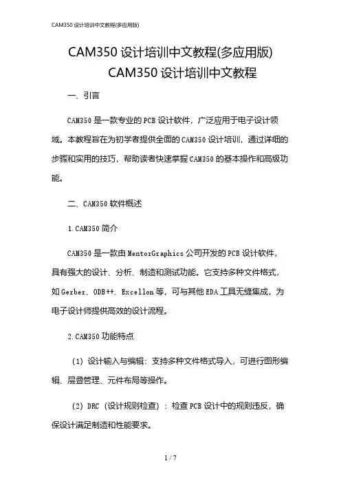 2024年CAM350设计培训中文教程(多应用版)