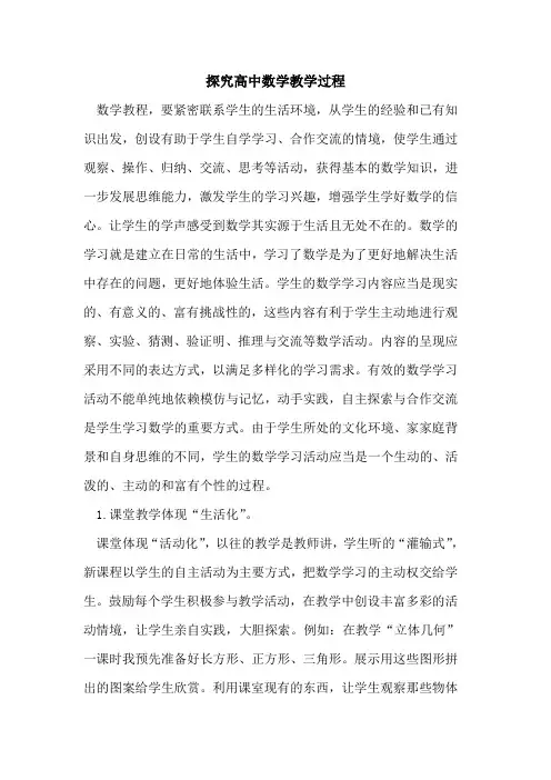 高中数学教学过程[论文]