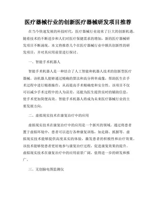 医疗器械行业的创新医疗器械研发项目推荐