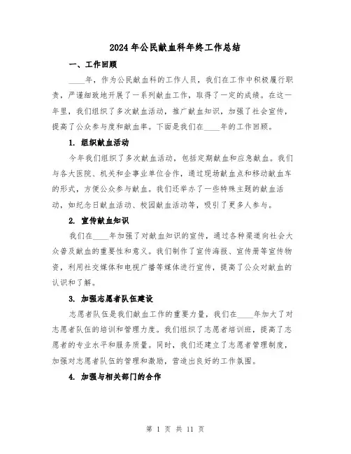 2024年公民献血科年终工作总结(4篇)