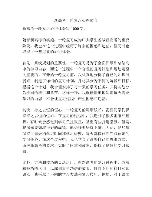 新高考一轮复习心得体会