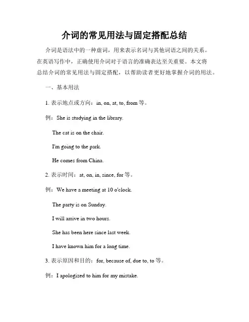 介词的常见用法与固定搭配总结